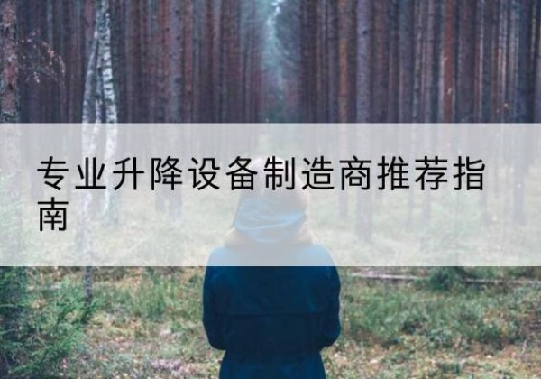 柯桥电动剪叉升降平台厂家-专业升降设备制造商推荐指南